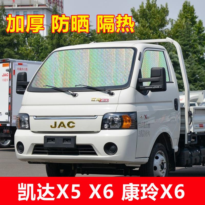 江淮凯达X6 X5 康玲X5小货车前挡风玻璃遮阳挡防晒帘隔热板太阳挡