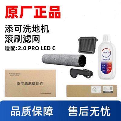 原装添可芙万2.0 PRO LED C洗地机配件地面清洁液专用滚刷滤芯