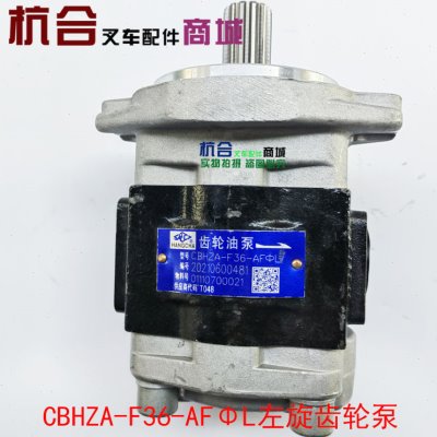 厂叉车齿轮油泵CBHZAF36AFΦ13右旋左旋L液压油泵适用杭叉50R80促