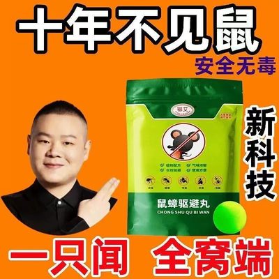 强力驱鼠丸驱虫防鼠户外室内虫鼠驱避丸发动机舱驱鼠神器去除耗子