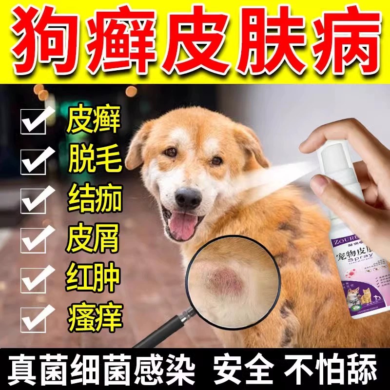 狗狗皮肤病外用药喷剂治疗狗癣真菌感染狗癣狗藓猫癣宠物皮肤专用-封面