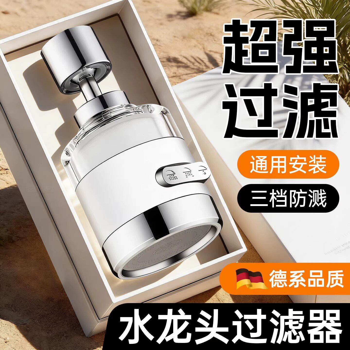 德国厨房水龙头过滤器嘴自来水净化器万能三档滤水器防溅净水神器