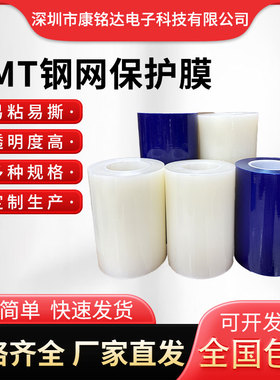SMT钢网保护膜PE自粘膜蓝色透明PCB印刷机试印膜钢板贴膜200米/卷