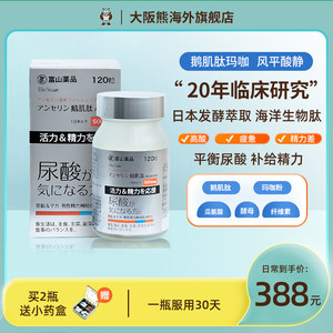 日本大阪熊富山药品鹅肌肽玛卡平衡尿酸活力滋补关节健康120粒1瓶