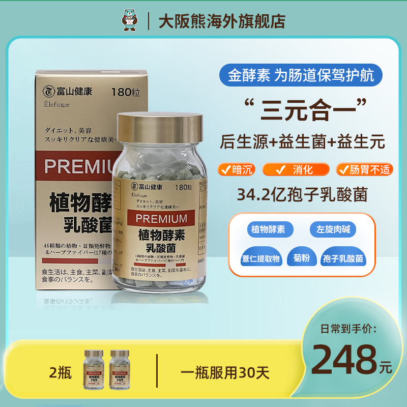 大阪熊日本富山药品植物酵素益生菌通润滑排肠道清宿便180粒2瓶装 保健食品/膳食营养补充食品 酵素 原图主图