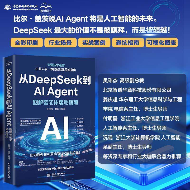 2025新书 从DEEPSEEK到AI AGENT&mdash;&mdash;图解智能体落地指南 张晓梅,韩珍 编著 编 计算机控制仿真与人工智能专业科技 新