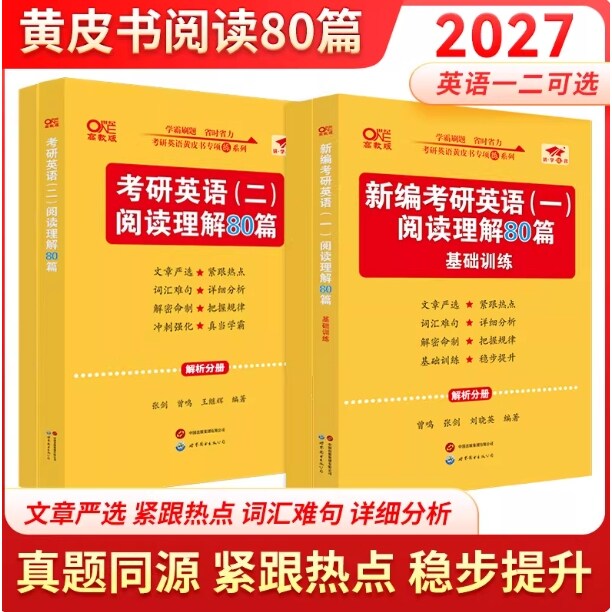 正版现货 2027张剑黄皮书英语一 27考研英语二阅读理解80篇 真题同源 专项模拟训练 题源报刊150篇高分写作60篇 搭真题解析
