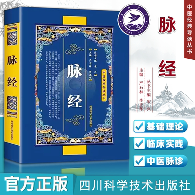 脉经 中医经典导读丛书9787536465039 严石林 晋太医令贾君郭君双中医临床脉诊辨证自学把脉脉象入门基础中医四诊法 中医临床必读