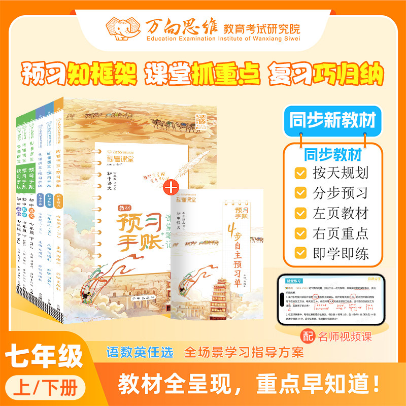 2026初中秒懂课堂教材预习手账课堂笔记七年级上册下册语文数学英语人教版北师同步教材全解学霸随堂笔记初一预复习教辅必刷题资料