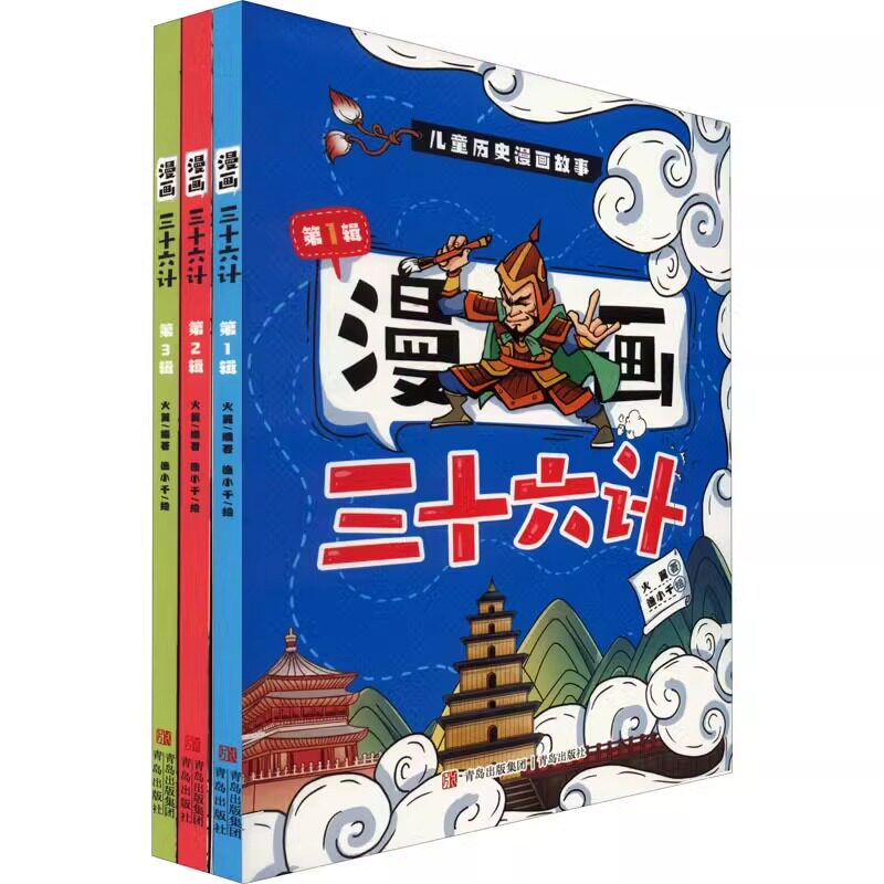 趣读漫画三十六计 正版 孙子兵法 小学生版漫画版全套彩图注音儿童版小学生一年级二年级三年级课外书课外阅读拼音版智慧谋略书籍