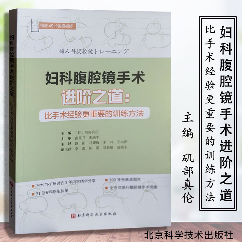 妇科腹腔镜手术进阶之道 比手术经验更重要的训练方法 矶部真伦 饶阳 实用妇科腹腔镜手术学妇科肿瘤诊治流程肿瘤手册妇产科学书籍