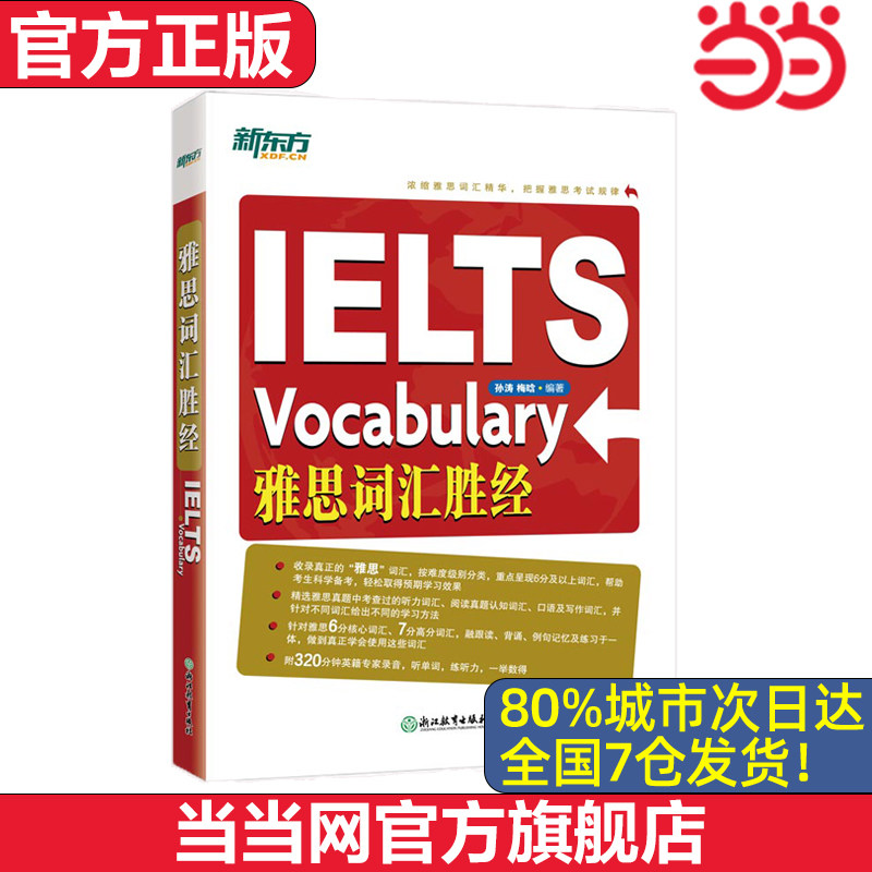 雅思词汇胜经根据真实的雅思语料库从雅思真题官方指南和各种备考资料中精选词汇根据雅思评分标准和多年雅思教学实践将词汇