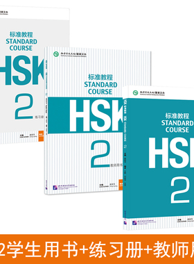 赠课件hsk标准教程2学生用书练习册教师用书全3册hsk2新汉语水平考试HSK考试攻略 姜丽萍 新汉语水平考试HSK2级 留学汉语教材hsk