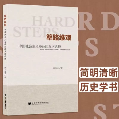筚路维艰(中国社会主义路径的五次选择) 萧冬连社会科学文献 中国历史书籍 历史学书 社会科学文献出版社 探路之役 党建读本 考研