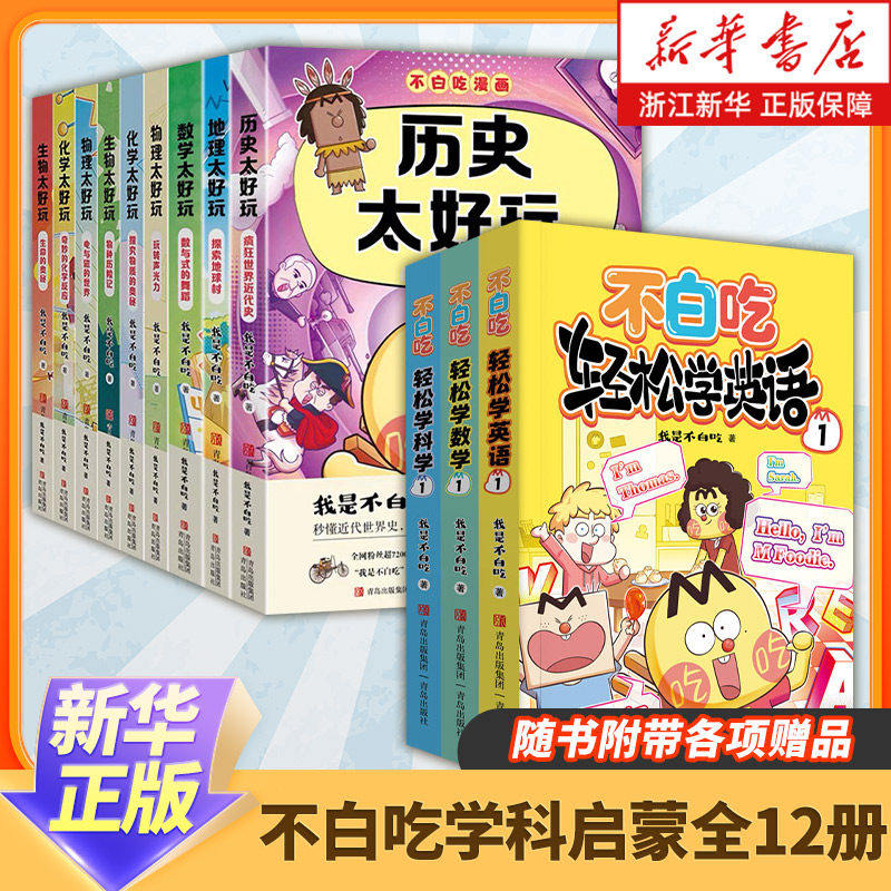 不白吃学科启蒙系列全12册 新书数学英语科学轻松学3册 数学地理历史太好玩3册 物理化学生物太好玩6册 漫画科普达人不白吃著