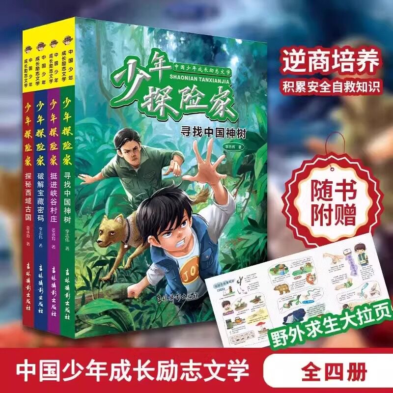 少年探险家 全4册 中小学生7-15岁侦探推理小说儿童培养逆商独立人格成为担当阳光勇敢的新时代少年冒险青少年野外探险书安全自救