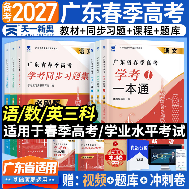 2027广东省学业水平考试春季高考学考一本通教材真题汇编模拟模拟同步习题集必刷题语数英高职高考2026春季高考广东复习教材3+证书