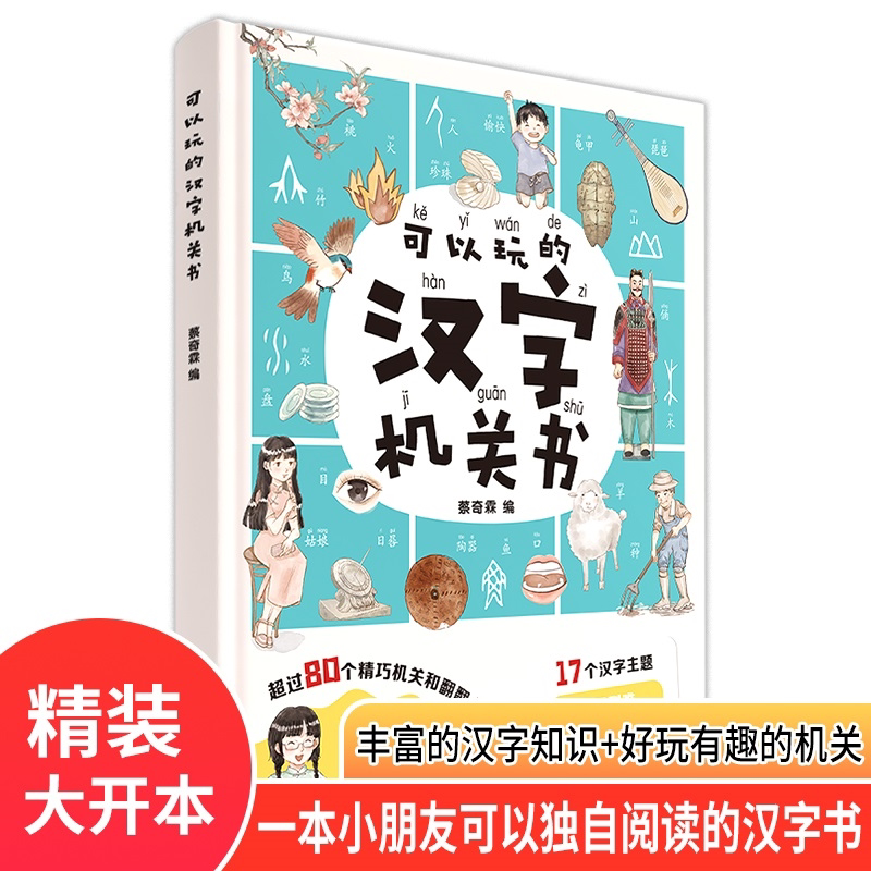 可以玩的汉字机关书3到6岁幼儿园认字神器拼音启蒙玩具4-5岁我的启蒙翻翻书立体书好玩的阅读绘本触摸宝宝撕不烂儿童3d立体书