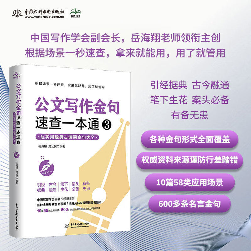 【正版】公文写作金句速查一本通3 超实用经典古诗词金句大全 公务员事业单位公文写作金句速查宝典公文写作实用全书