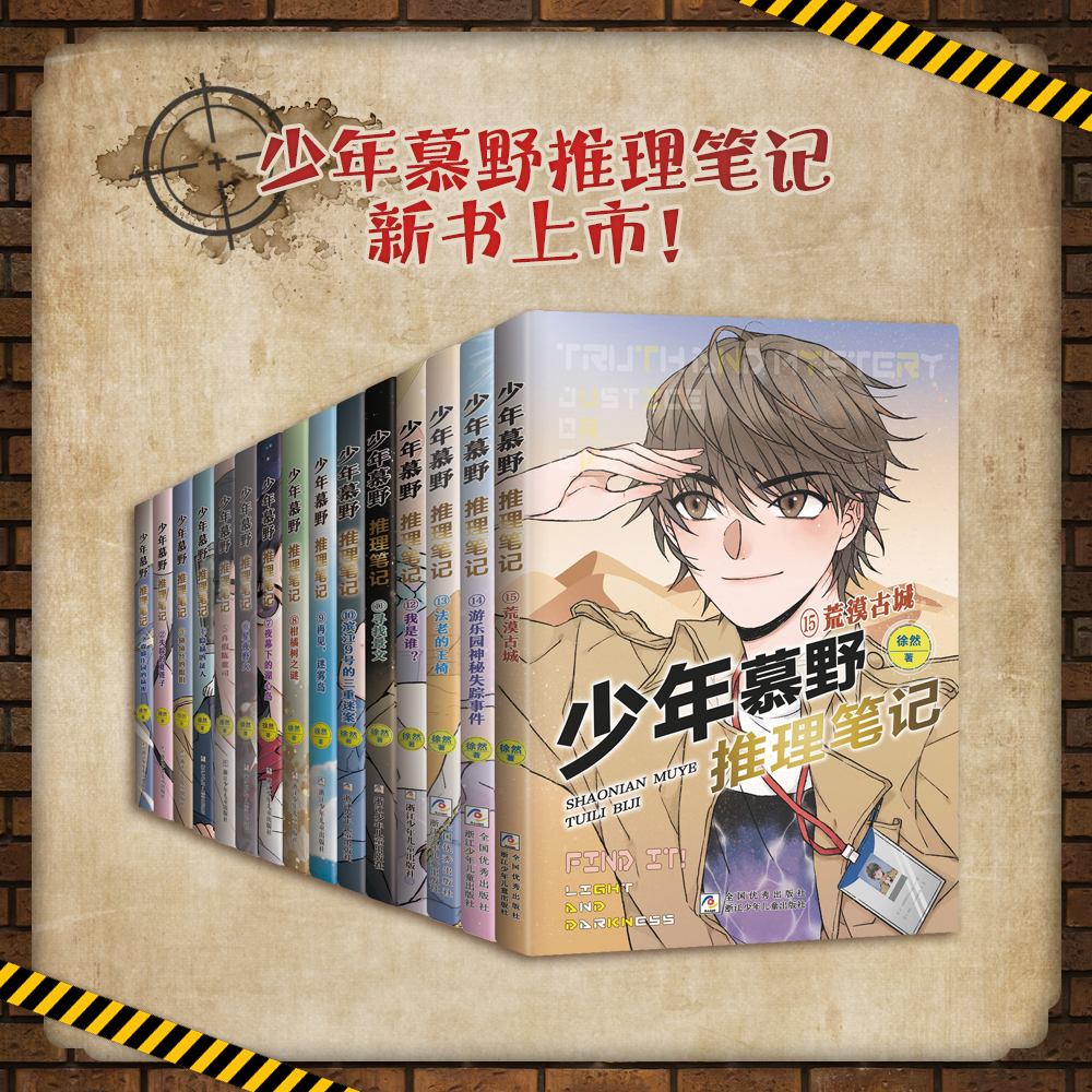 少年慕野推理笔记1-15册全套 徐然 9-12岁儿童课外阅读书籍推理小说 小学生三四五六年级侦探悬疑小说书籍