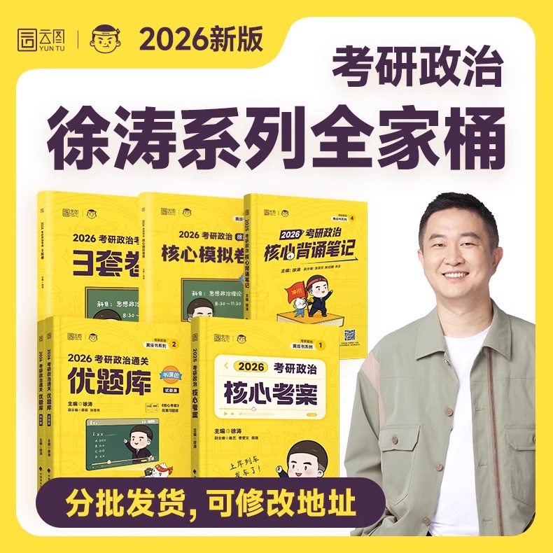 徐涛核心考案2026 考研政治 背诵笔记考研政治20题六套卷6套卷优题库形势政策时政肖秀荣1000题肖四肖八腿姐背诵手册 核心考案2025