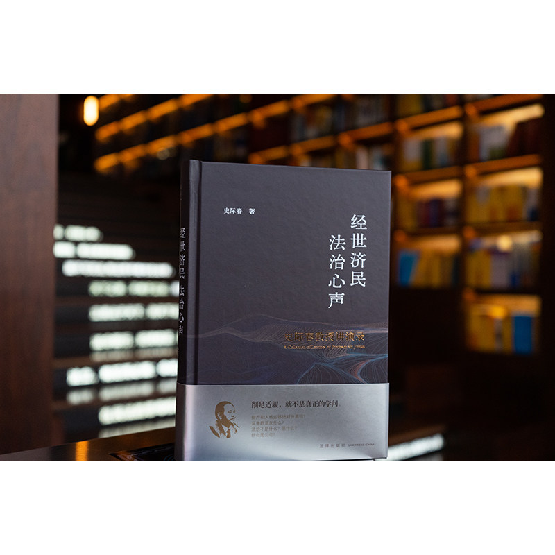 经世济民 法治心声-史际春教授讲演录 史际春20年思想沉淀29篇精选讲座稿 完整保留观众互动实录 70余个Q&A再现见招拆招的精彩交锋