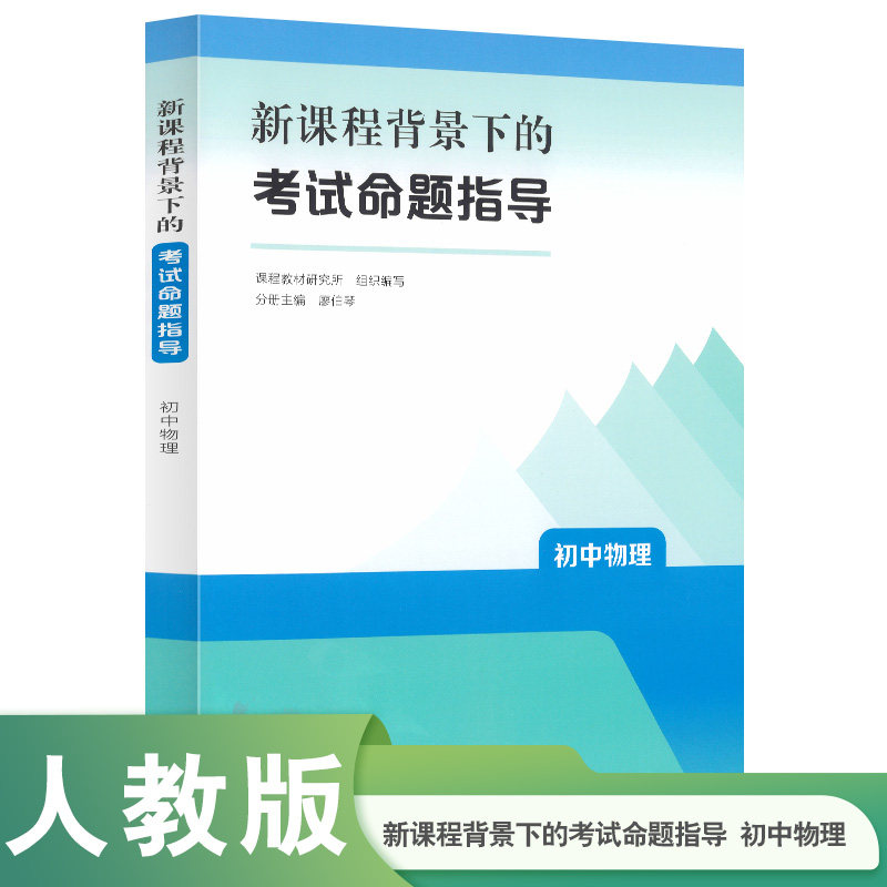 初中考试命题指导】 新课程背景下的考试命题指导 初中物理 初中语文数学英语物理化学生物道德与法治历史地理研究所编教师用书