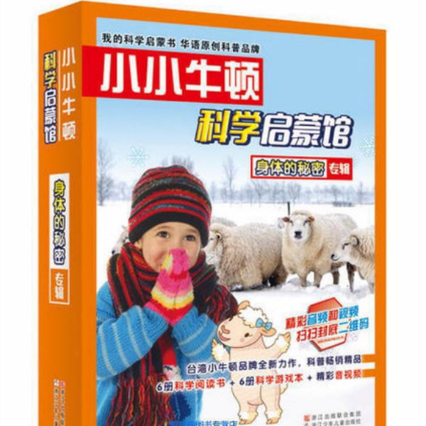 小小牛顿科学启蒙馆(身体的秘密专辑共12册) 3-7岁幼儿小中大班小学生增长见识生物知识科普大百科早教启蒙绘本