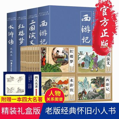 连环画套装三国演义西游记水浒传红楼梦说唐杨家将小人书 中国古典四大名著 小学生课外阅读书幽默搞笑孩子兴趣课外读物经典名著