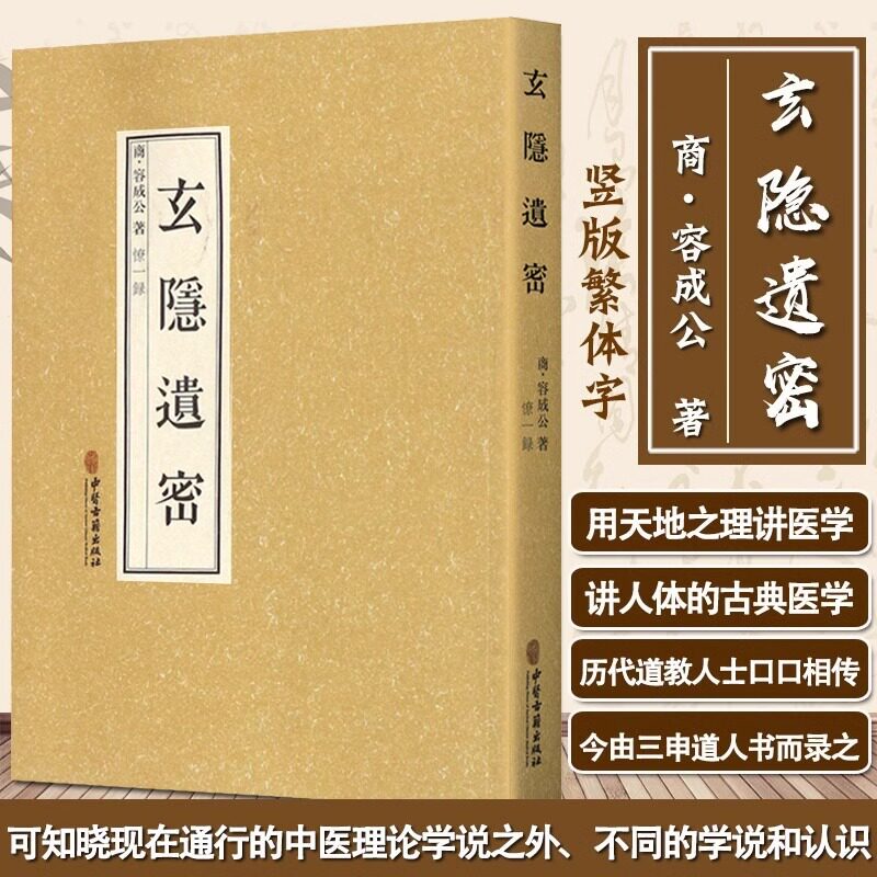 玄隐遗密 商 容成公 玄隐遗密三申道人北京白云观三申道长贡献 九真要、九常记、阴阳大论、龟书 、黄帝内经 徐文斌老师推荐