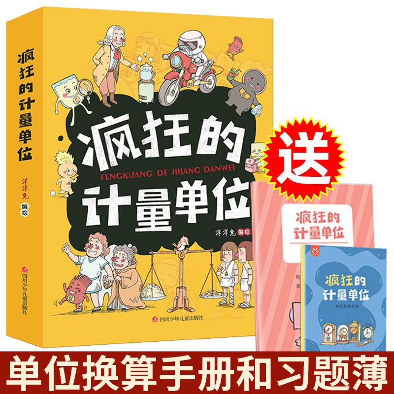 【赠作文书1本】正版全套8册疯狂的计量单位洋洋兔系列动漫画书籍儿童数学启蒙有趣好玩的数学6-12岁小学生课外阅读科普百科故事书