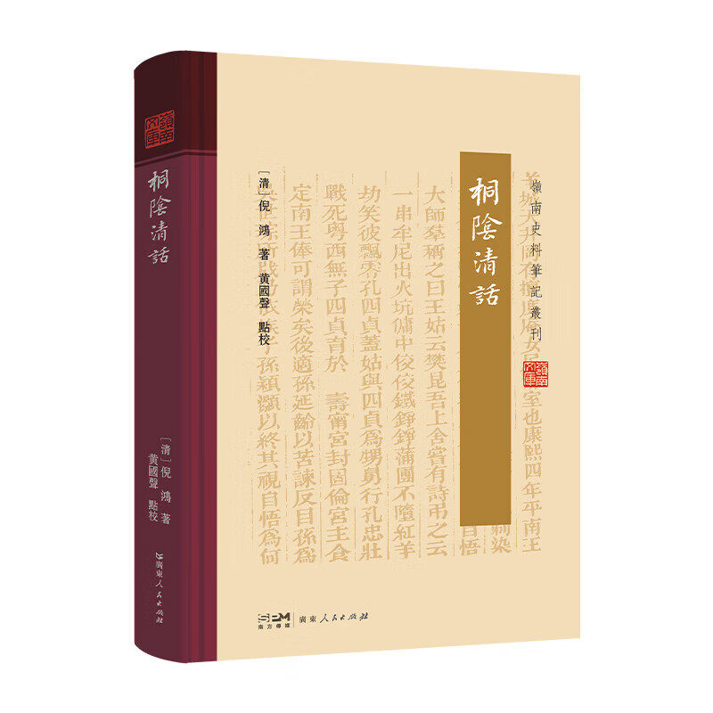 桐阴清话 岭南史料笔记丛刊 岭南文库 岭南文人倪鸿的笔记体著作 收录粤地历史文化史料 堪比《两般秋雨庵随笔》 粤东笔记