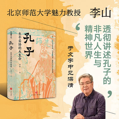 正版 孔子：永不妥协的大生命 李山著 儒家哲学 中华传统文化孔子传记 透彻讲述孔子的非凡人生与精神世界 提炼孔子的十五个横截面