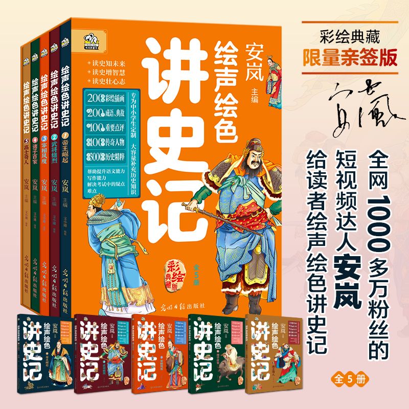 绘声绘色讲史记 套装(全5册)短视频达人安岚风趣讲史记帮助中小学生解决历史疑点和难点迅速提高语文写作阅读能力收货传统文化知识