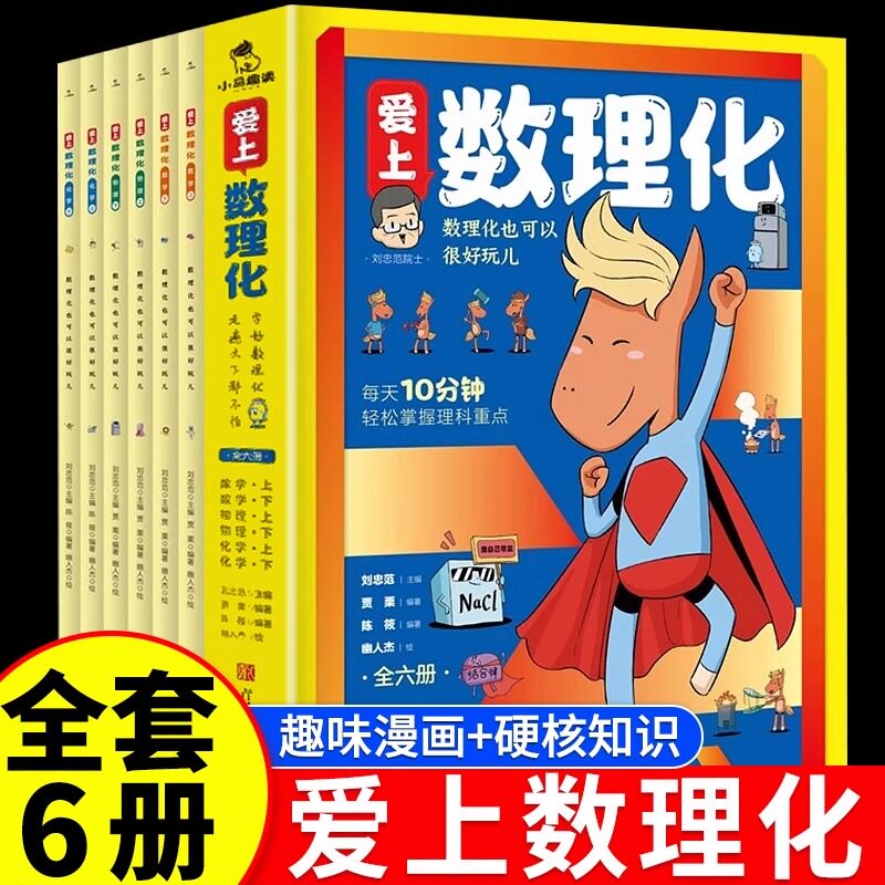 爱上数理化全6册 科普百科书籍 培养孩子思维的科普类书籍 儿童趣味物理和化学启蒙通俗演义科学漫画书 掌握理科重点 正版图书藉