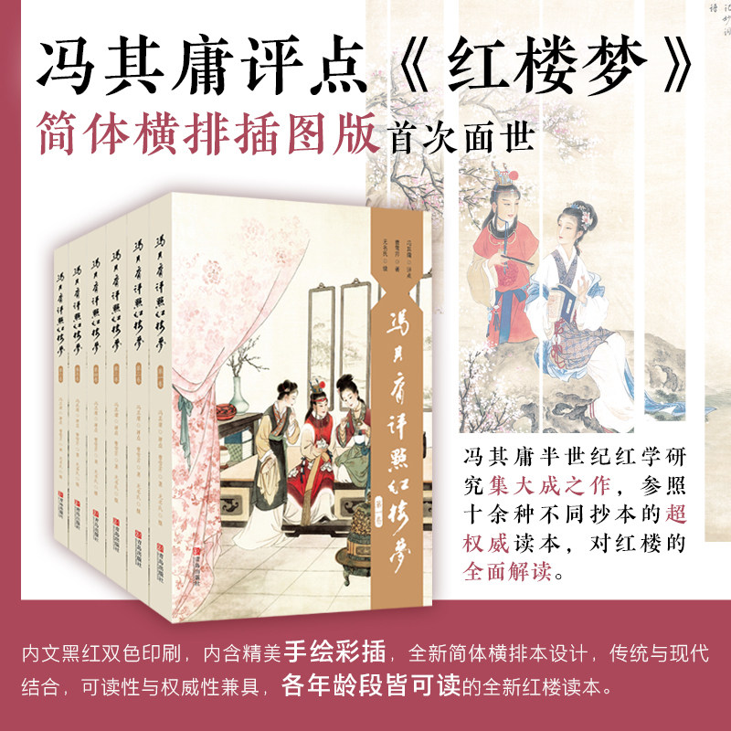 冯其庸评点《红楼梦》 冯其庸评点红楼梦 简体横排插图版(1-6) 正版书籍小说畅销书 新华书店旗舰店文轩官网 青岛出版社