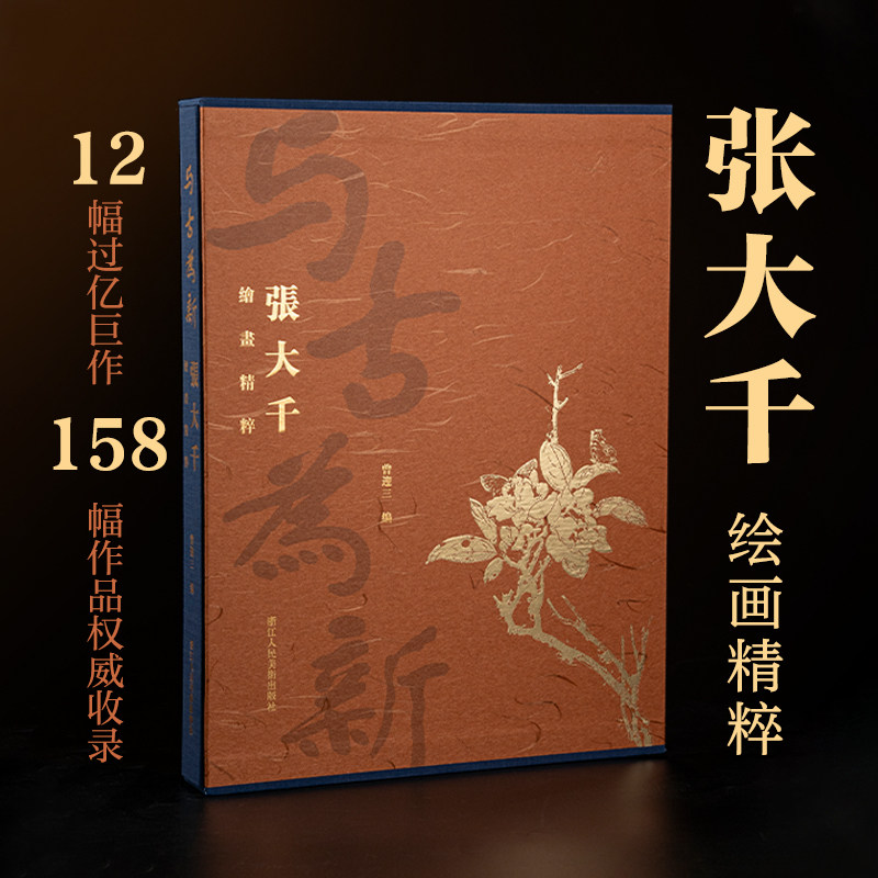 与古为新 张大千绘画精粹 曾迎三编 张大千画集 仿古工笔画泼彩山水 超高清印刷呈现细节之美 威林木、万君超力荐