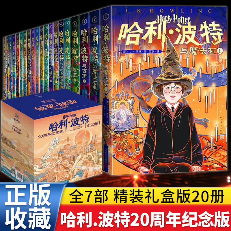 哈利波特书20周年纪念版全套20册第 1-7部中文原版小开本与魔法石火焰杯密室混血王子凤凰社死亡圣器小学生课外阅读书人民文学出版