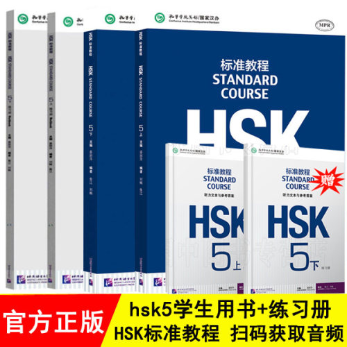 HSK标准教程5上下学生用书练习册