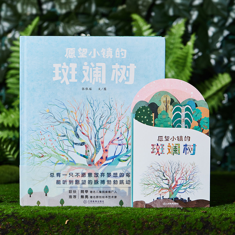 愿望小镇的斑斓树 原创获奖绘本3-8岁儿童绘本图画故事 坚持初心守护梦想温暖治愈绘本幼儿园宝宝阅读精装绘本 江西教育出版社