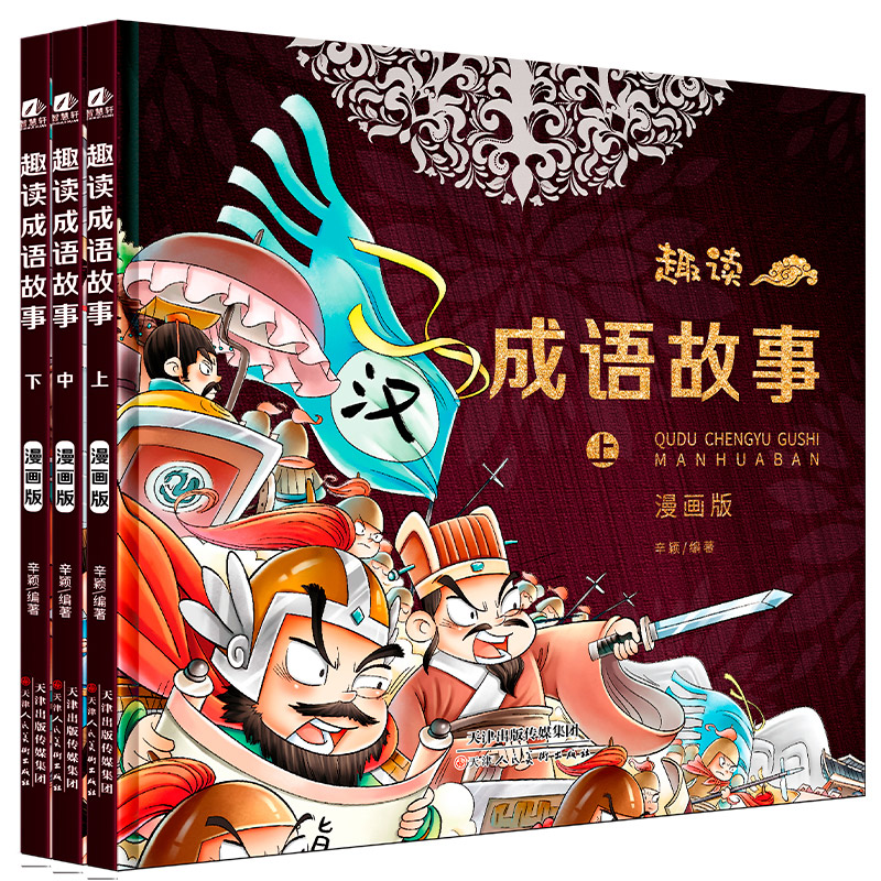 趣读成语故事全3册漫画版儿童绘本小学生版二三四年级五年级课外阅读书籍中华成语故事大全成语接龙趣读孙子兵法与三十六计连环画