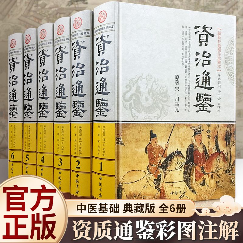 资治通鉴 新校勘精注珍藏本 资治通鉴书籍正版原著全套完整版全集白话文白对照文言非中华书局二十四史无删减国学经典文学历史