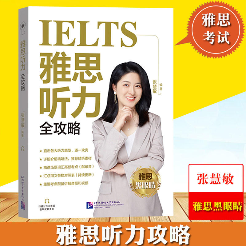 黑眼睛张慧敏 雅思听力全攻略 IELTS雅思听力考试专项训练资料书 可搭配词汇写作阅读慎小嶷顾家北王陆王听力语料库剑桥雅思真题