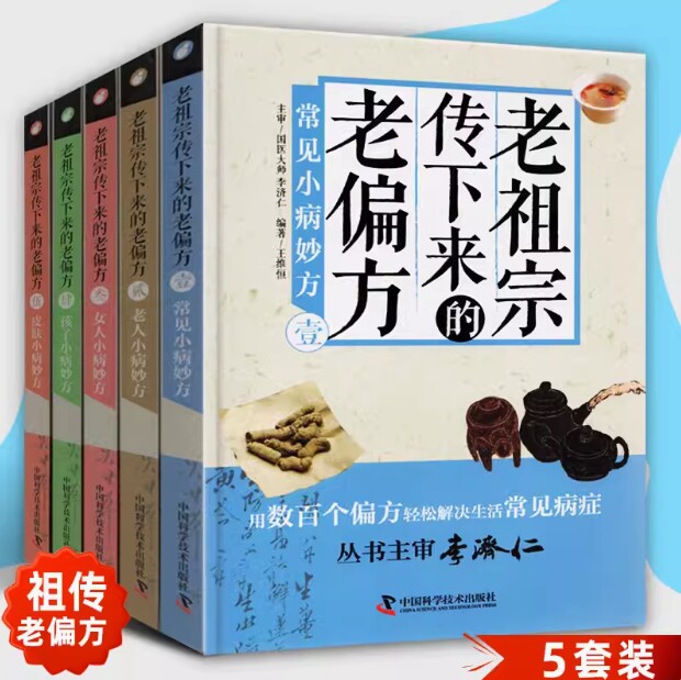 正版现货 全5册 老祖宗传下来的老偏方灵丹妙药 中国家庭工具书食疗中药老偏方高血压胃痛贫血男女儿童中老年孕产妇养生秘方偏方书