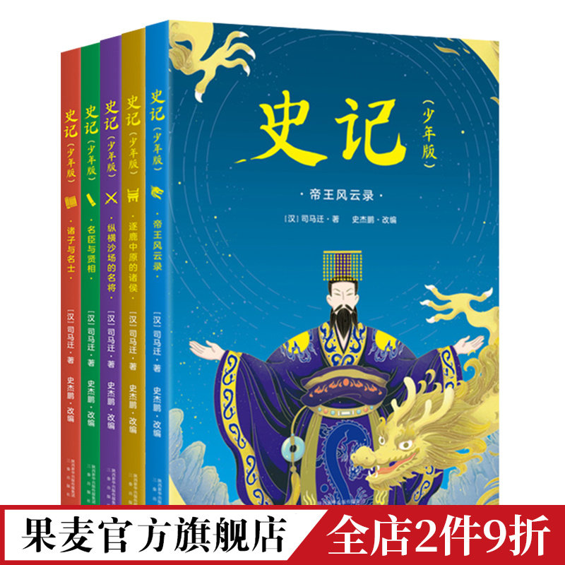 史记少年版(全五册) 司马迁 精美插图版 儿童历史读物 精选60余篇传奇故事 80余个人物传记 史记小学生版写给青少年的史记 少年版