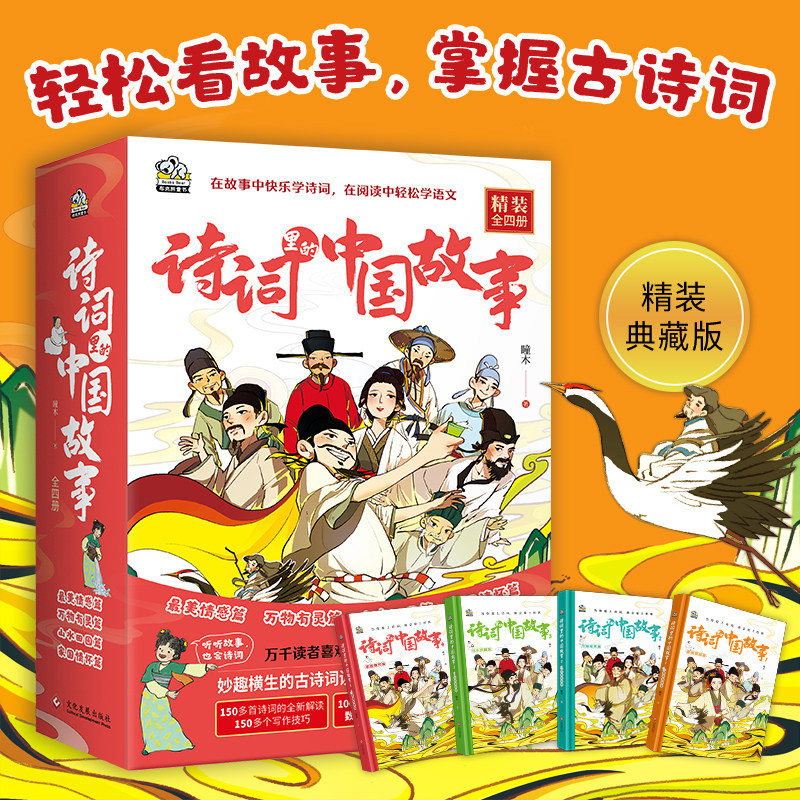 诗词里的中国故事(精装全4册)轻松看故事,掌握古诗词!沉浸式解读150多首传世诗词,氛围感炸裂,一读就爱上!