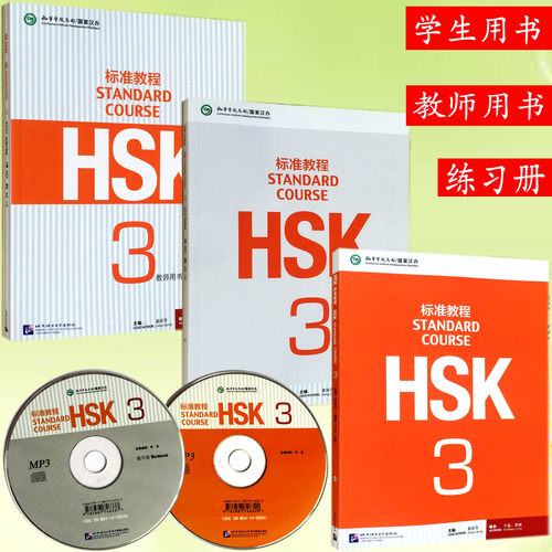 HSK标准教程3全套教材