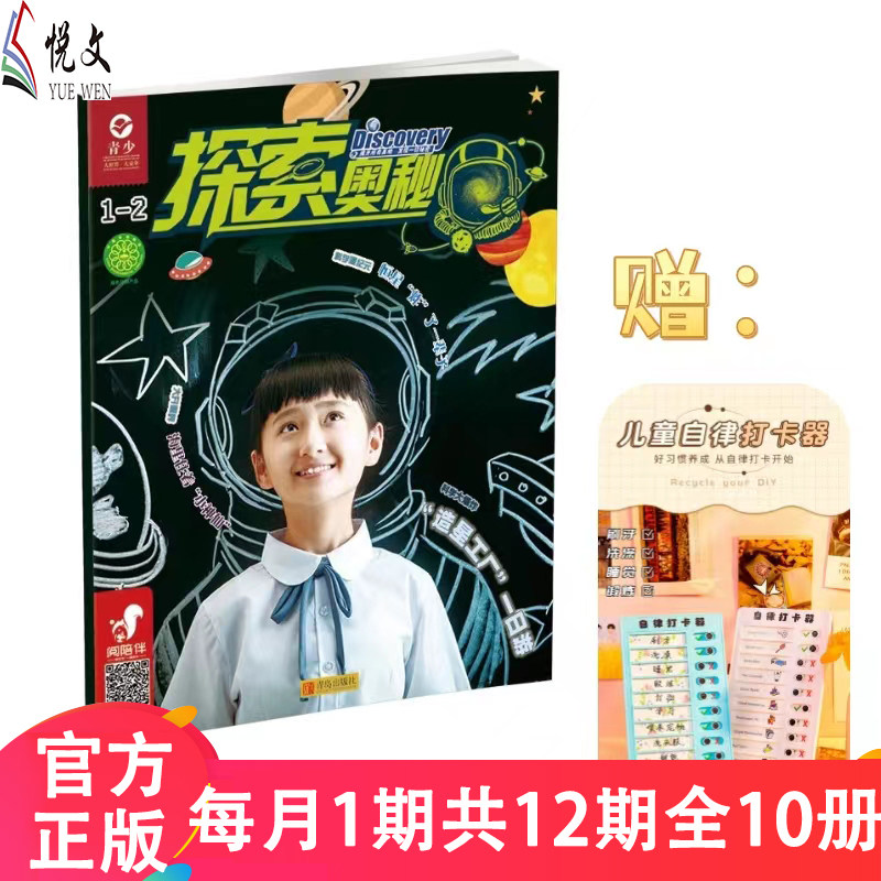 探索奥秘杂志2024年全年订阅】新刊 《探索奥秘》【赠】儿童自律打卡器小学生百科书7-14岁青少年自然科学地球科普非过期刊过刊