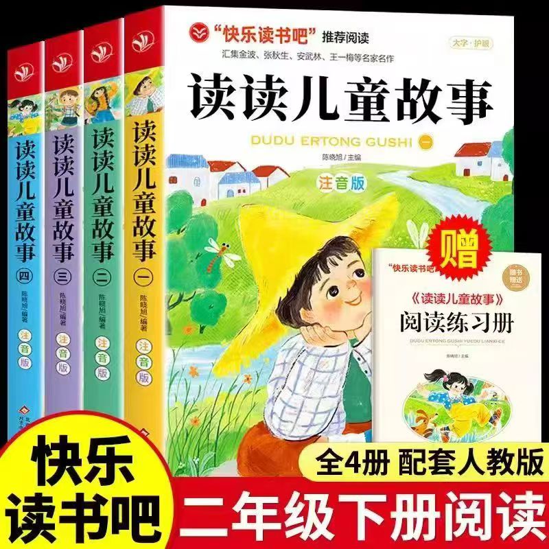 全套4册读读儿童故事注音版 快乐读书吧二年级下册必读的课外书老师推荐阅读正版书目王一梅金波美文张秋生童话集系列经典书目