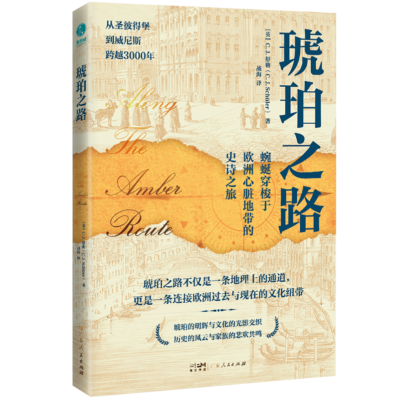 琥珀之路欧洲心脏地带的史诗之旅历史世界史舒勒著文化纽带圣彼得堡威尼斯维也纳音乐要塞城堡战争全球化艺术广东人民出版社书籍